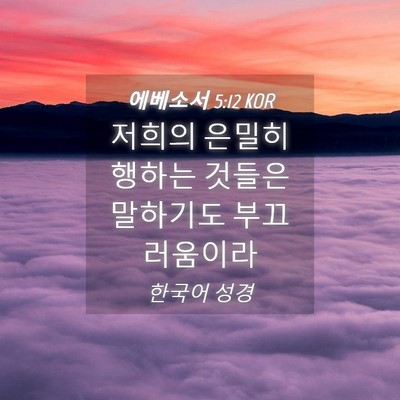 Picture 04 - 에베소서 5:12 KOR - 저희의 은밀히 행하는 것들은 - Bible Verse Picture
