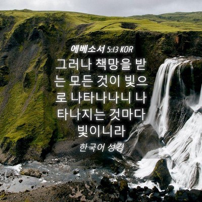 Picture 04 - 에베소서 5:13 KOR - 그러나 책망을 받는 모든 것이 - Bible Verse Picture