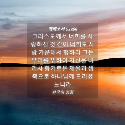 Picture 04 - 에베소서 5:2 KOR - 그리스도께서 너희를 사랑하신 것 - Bible Verse Picture