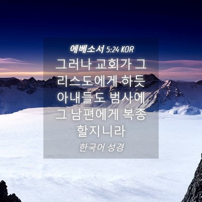 Picture 04 - 에베소서 5:24 KOR - 그러나 교회가 그리스도에게 하듯 - Bible Verse Picture