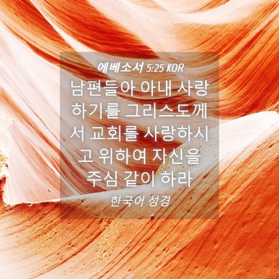Picture 04 - 에베소서 5:25 KOR - 남편들아 아내 사랑하기를 - Bible Verse Picture