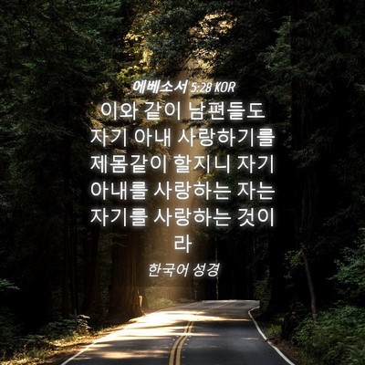 Picture 04 - 에베소서 5:28 KOR - 이와 같이 남편들도 자기 아내 - Bible Verse Picture