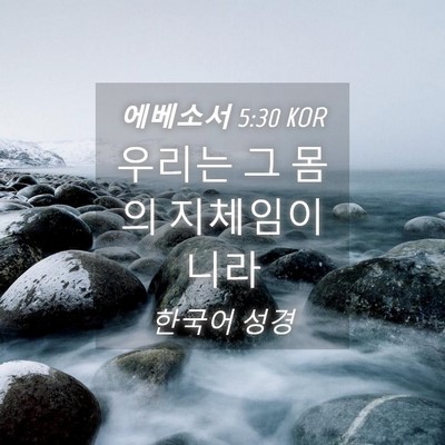 Picture 04 - 에베소서 5:30 KOR - 우리는 그 몸의 - Bible Verse Picture