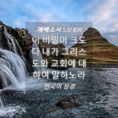 Picture 04 - 에베소서 5:32 KOR - 이 비밀이 크도다 내가 그리스도와 - Bible Verse Picture
