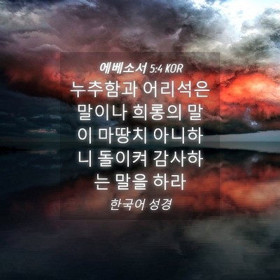 Picture 04 - 에베소서 5:4 KOR - 누추함과 어리석은 말이나 희롱의 - Bible Verse Picture