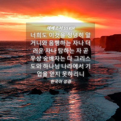 Picture 04 - 에베소서 5:5 KOR - 너희도 이것을 정녕히 알거니와 - Bible Verse Picture