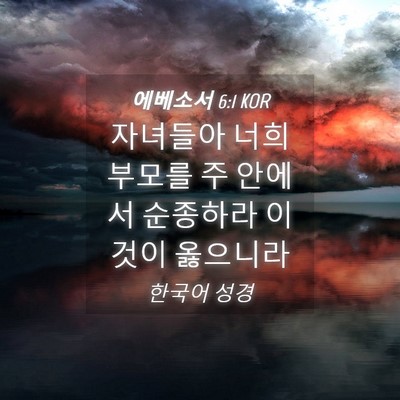 Picture 04 - 에베소서 6:1 KOR - 자녀들아 너희 부모를 주 안에서 - Bible Verse Picture