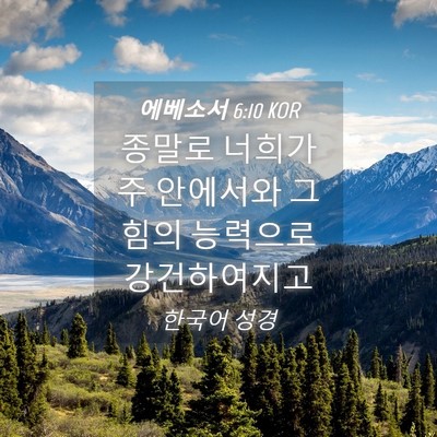 Picture 04 - 에베소서 6:10 KOR - 종말로 너희가 주 안에서와 그 힘의 - Bible Verse Picture