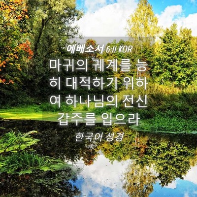 Picture 04 - 에베소서 6:11 KOR - 마귀의 궤계를 능히 대적하기 위하여 - Bible Verse Picture