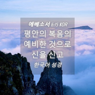 Picture 04 - 에베소서 6:15 KOR - 평안의 복음의 예비한 것으로 신을 - Bible Verse Picture