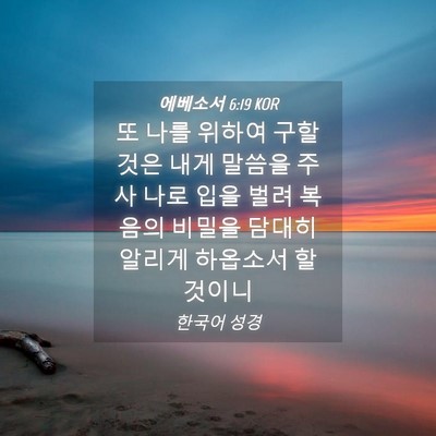 Picture 04 - 에베소서 6:19 KOR - 또 나를 위하여 구할 것은 내게 - Bible Verse Picture