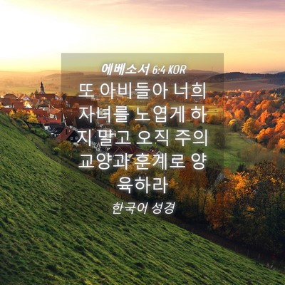 Picture 04 - 에베소서 6:4 KOR - 또 아비들아 너희 자녀를 노엽게 - Bible Verse Picture