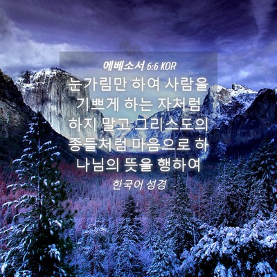 Picture 04 - 에베소서 6:6 KOR - 눈가림만 하여 사람을 기쁘게 하는 - Bible Verse Picture