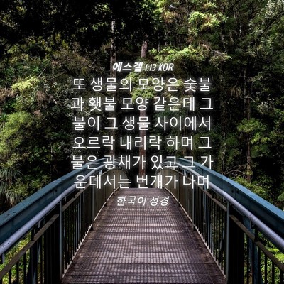 Picture 04 - 에스겔 1:13 KOR - 또 생물의 모양은 숯불과 횃불 모양 - Bible Verse Picture