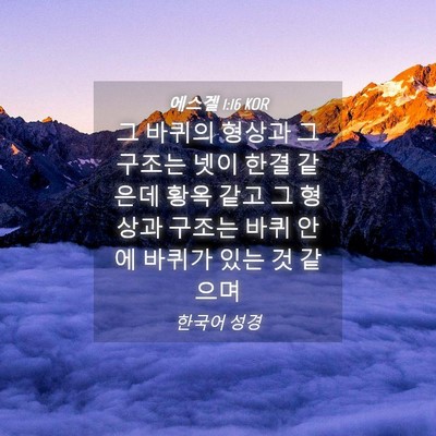 Picture 04 - 에스겔 1:16 KOR - 그 바퀴의 형상과 그 구조는 넷이 - Bible Verse Picture
