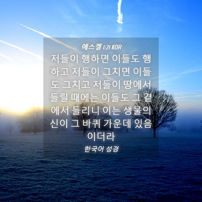 Picture 04 - 에스겔 1:21 KOR - 저들이 행하면 이들도 행하고 저들이 - Bible Verse Picture