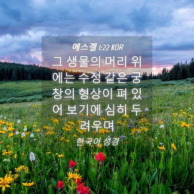 Picture 04 - 에스겔 1:22 KOR - 그 생물의 머리 위에는 수정 같은 - Bible Verse Picture