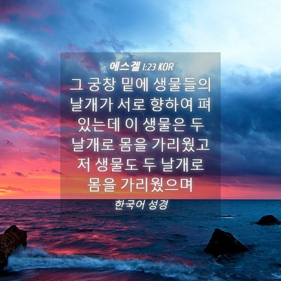 Picture 04 - 에스겔 1:23 KOR - 그 궁창 밑에 생물들의 날개가 서로 - Bible Verse Picture