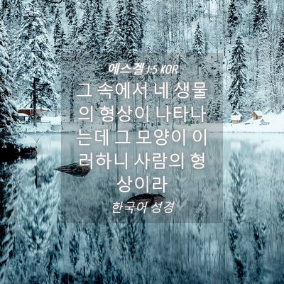 Picture 04 - 에스겔 1:5 KOR - 그 속에서 네 생물의 형상이 - Bible Verse Picture