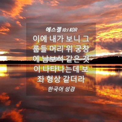 Picture 04 - 에스겔 10:1 KOR - 이에 내가 보니 그룹들 머리 위 - Bible Verse Picture