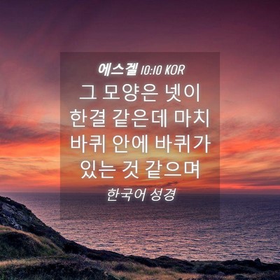 Picture 04 - 에스겔 10:10 KOR - 그 모양은 넷이 한결 같은데 마치 - Bible Verse Picture