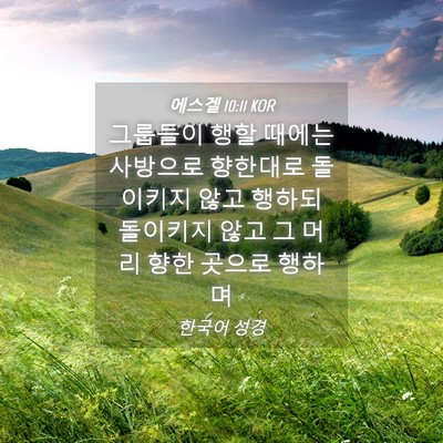 Picture 04 - 에스겔 10:11 KOR - 그룹들이 행할 때에는 사방으로 - Bible Verse Picture
