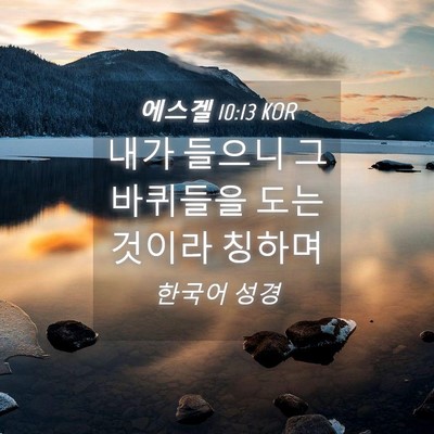 Picture 04 - 에스겔 10:13 KOR - 내가 들으니 그 바퀴들을 도는 - Bible Verse Picture