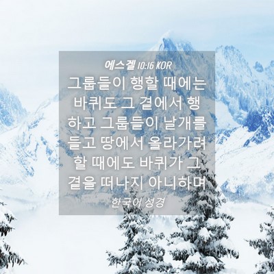 Picture 04 - 에스겔 10:16 KOR - 그룹들이 행할 때에는 바퀴도 그 - Bible Verse Picture