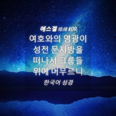 Picture 04 - 에스겔 10:18 KOR - 여호와의 영광이 성전 문지방을 - Bible Verse Picture
