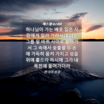 Picture 04 - 에스겔 10:2 KOR - 하나님이 가는 베옷 입은 사람에게 - Bible Verse Picture
