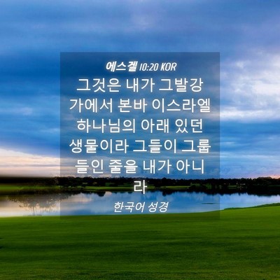 Picture 04 - 에스겔 10:20 KOR - 그것은 내가 그발강 가에서 본바 - Bible Verse Picture