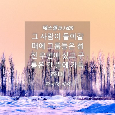 Picture 04 - 에스겔 10:3 KOR - 그 사람이 들어갈 때에 그룹들은 - Bible Verse Picture