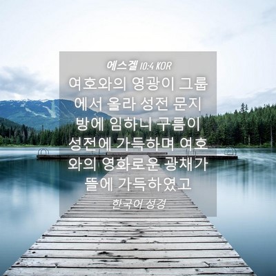 Picture 04 - 에스겔 10:4 KOR - 여호와의 영광이 그룹에서 올라 성전 - Bible Verse Picture