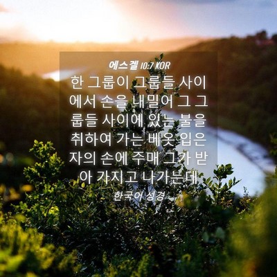 Picture 04 - 에스겔 10:7 KOR - 한 그룹이 그룹들 사이에서 손을 - Bible Verse Picture