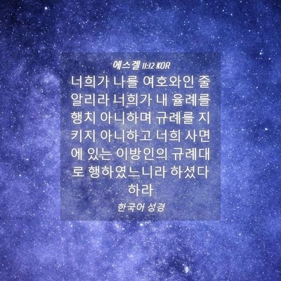 Picture 04 - 에스겔 11:12 KOR - 너희가 나를 여호와인 줄 알리라 - Bible Verse Picture