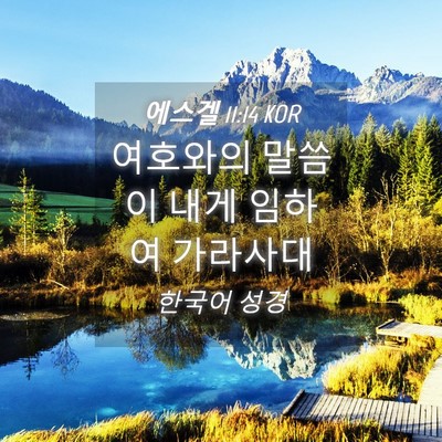Picture 04 - 에스겔 11:14 KOR - 여호와의 말씀이 내게 임하여 - Bible Verse Picture