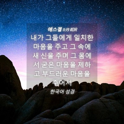 Picture 04 - 에스겔 11:19 KOR - 내가 그들에게 일치한 마음을 주고 - Bible Verse Picture