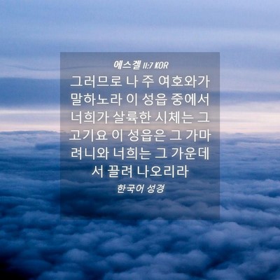 Picture 04 - 에스겔 11:7 KOR - 그러므로 나 주 여호와가 말하노라 - Bible Verse Picture