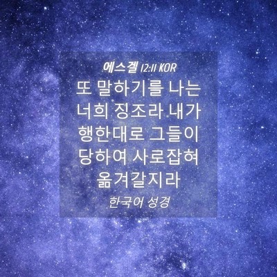 Picture 04 - 에스겔 12:11 KOR - 또 말하기를 나는 너희 징조라 내가 - Bible Verse Picture