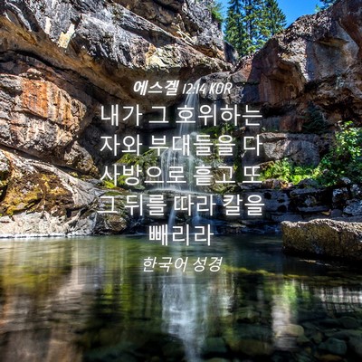 Picture 04 - 에스겔 12:14 KOR - 내가 그 호위하는 자와 부대들을 다 - Bible Verse Picture