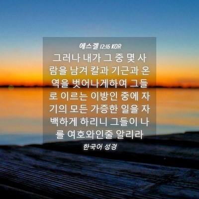 Picture 04 - 에스겔 12:16 KOR - 그러나 내가 그 중 몇 사람을 남겨 - Bible Verse Picture