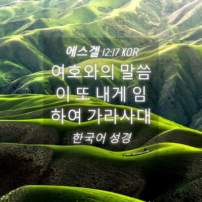 Picture 04 - 에스겔 12:17 KOR - 여호와의 말씀이 또 내게 임하여 - Bible Verse Picture