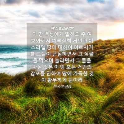 Picture 04 - 에스겔 12:19 KOR - 이 땅 백성에게 말하되 주 - Bible Verse Picture