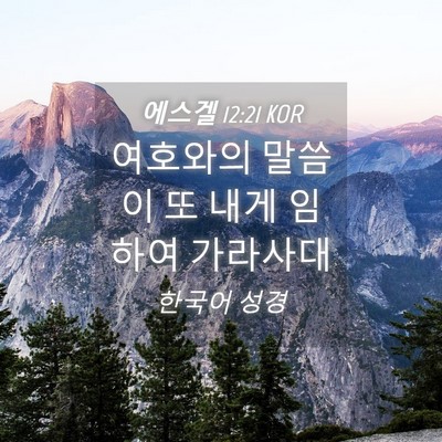Picture 04 - 에스겔 12:21 KOR - 여호와의 말씀이 또 내게 임하여 - Bible Verse Picture