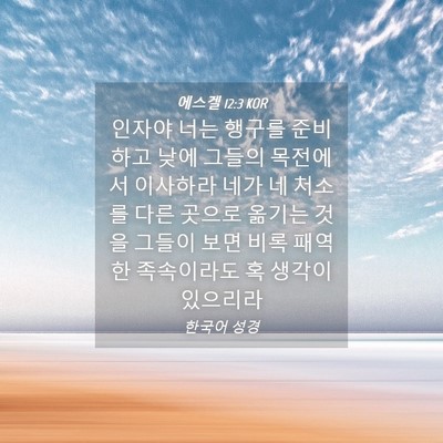 Picture 04 - 에스겔 12:3 KOR - 인자야 너는 행구를 준비하고 낮에 - Bible Verse Picture