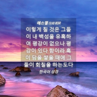Picture 04 - 에스겔 13:10 KOR - 이렇게 칠 것은 그들이 내 백성을 - Bible Verse Picture
