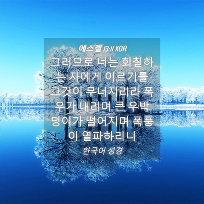 Picture 04 - 에스겔 13:11 KOR - 그러므로 너는 회칠하는 자에게 - Bible Verse Picture