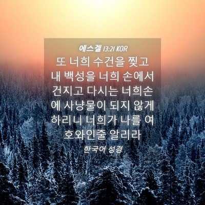 Picture 04 - 에스겔 13:21 KOR - 또 너희 수건을 찢고 내 백성을 너희 - Bible Verse Picture