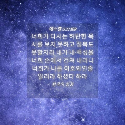 Picture 04 - 에스겔 13:23 KOR - 너희가 다시는 허탄한 묵시를 보지 - Bible Verse Picture