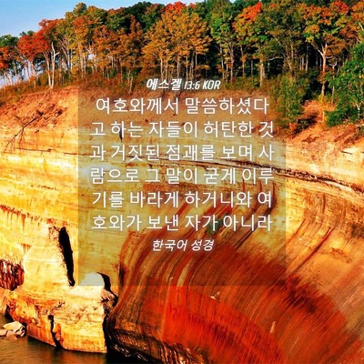 Picture 04 - 에스겔 13:6 KOR - 여호와께서 말씀하셨다고 하는 - Bible Verse Picture